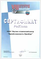Сертификат участника VIII всероссийского форума единой системы оценки соответствия на объектах, подконтрольных Ростехнадзору