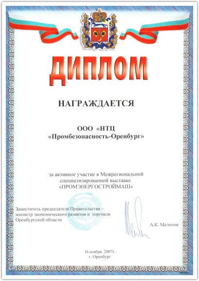 Диплом за участие в межрегиональной специализированной  выставке Промэнергостроймаш