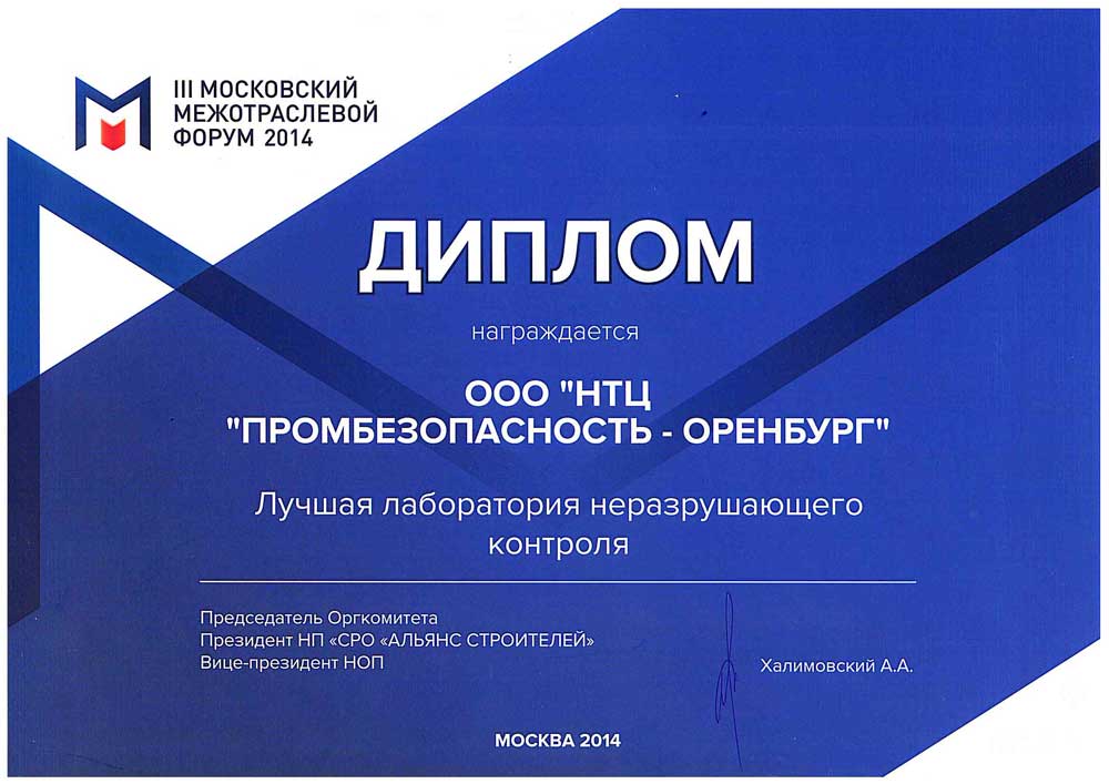 Диплом III Московского межотраслевого форума в номинации 