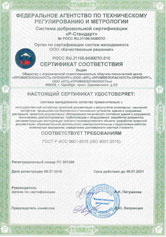 Сертификат системы менеджмента качества ИСО 9001-2015 – РОСС RU.AS01.M.0349