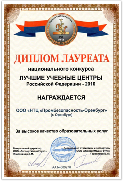 Дипломом лауреата национального конкурса Лучшие учебные центры Российской Федерации 2010