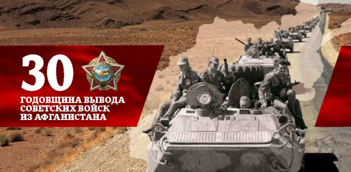 30-ая годовщина вывода советских войск из Афганистана