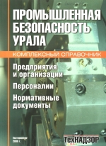 Комплексный справочник «Промышленная безопасность Урала»