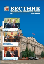 «Вестник правительства Оренбургской области», №2-3 - Экономический потенциал Оренбуржья