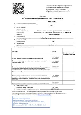 Выписка из Реестра организаций, оказывающих услуги в области охраны труда